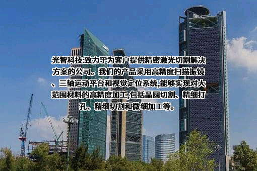 光智科技股份有限公司