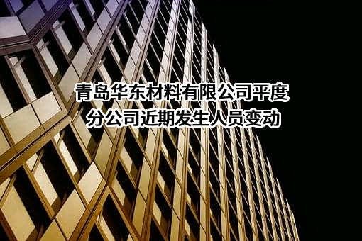 青岛华东材料有限公司平度分公司