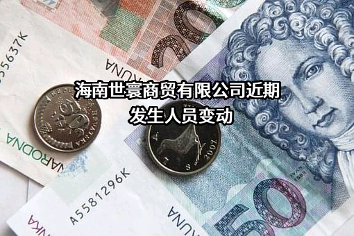 海南世寰商贸有限公司