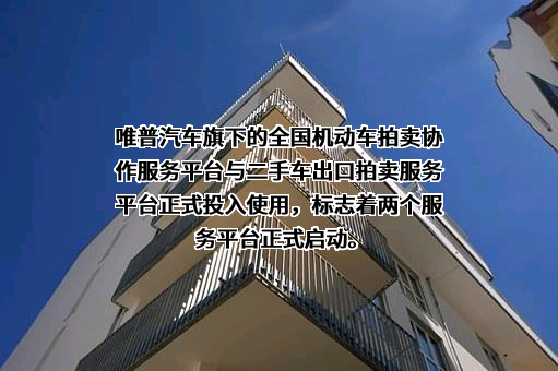 广东唯普汽车科技股份有限公司