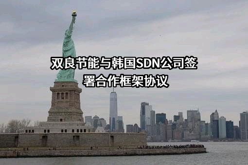 双良节能系统股份有限公司