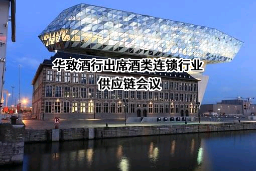 华致酒行连锁管理股份有限公司