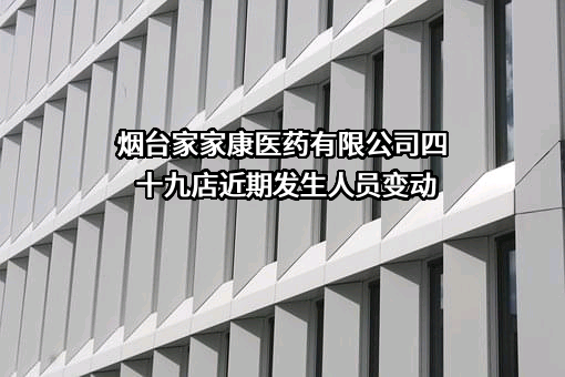 烟台家家康医药有限公司四十九店