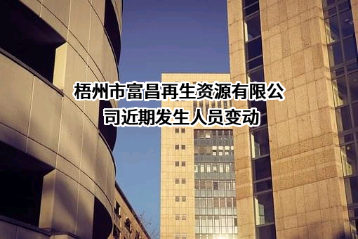 梧州市富昌再生资源有限公司
