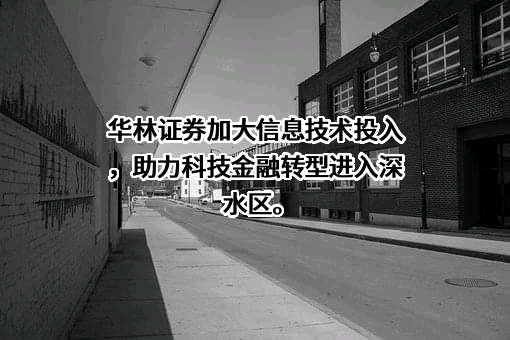 华林证券股份有限公司