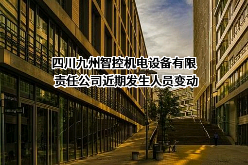 四川九州智控机电设备有限责任公司