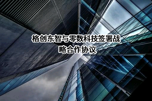 格创东智（深圳）科技有限公司
