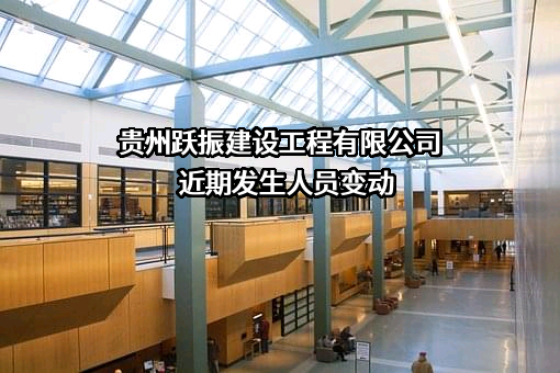 贵州跃振建设工程有限公司