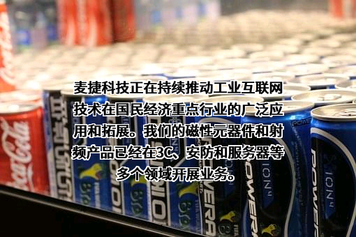 深圳市麦捷微电子科技股份有限公司