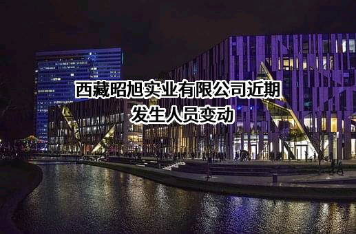 西藏昭旭实业有限公司