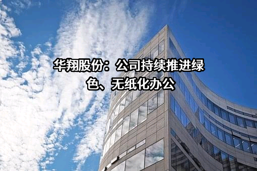 山西华翔集团股份有限公司