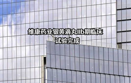 浙江维康药业股份有限公司