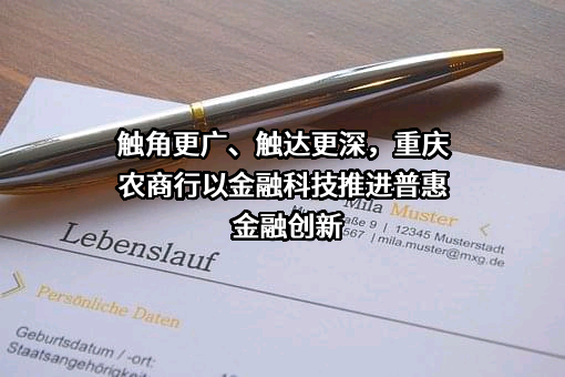 重庆农村商业银行股份有限公司