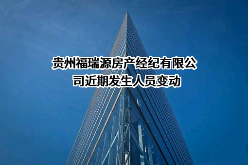 贵州福瑞源房产经纪有限公司