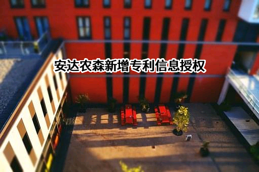 四川安达农森科技股份有限公司