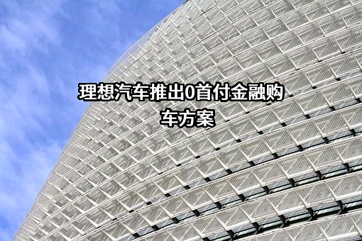 北京车和家信息技术有限公司