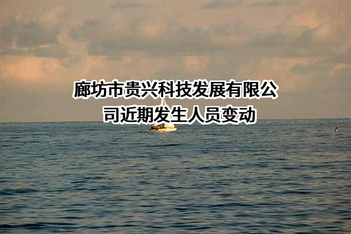 廊坊市贵兴科技发展有限公司
