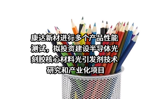 康达新材料（集团）股份有限公司