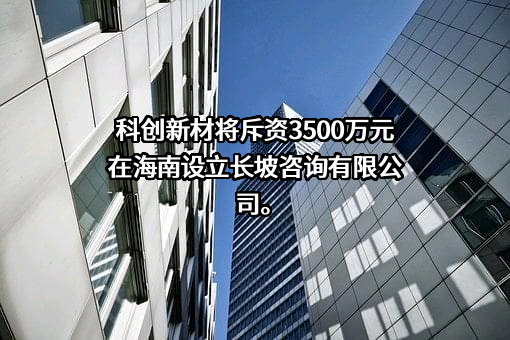 洛阳科创新材料股份有限公司