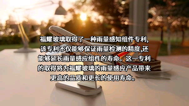 福耀玻璃工业集团股份有限公司