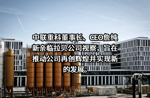 中联重科股份有限公司