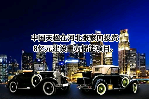 中国天楹股份有限公司