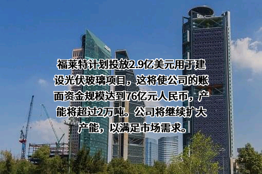 福莱特玻璃集团股份有限公司