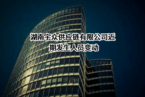 湖南宇众供应链有限公司