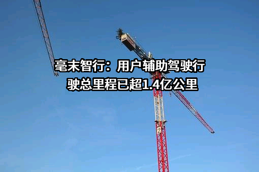 毫末智行科技有限公司