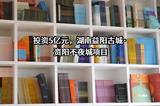 益阳合益商业管理有限公司