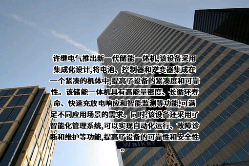 许继电气股份有限公司