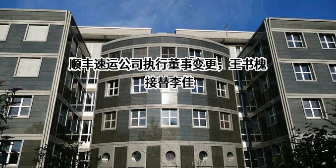 顺丰速运有限公司