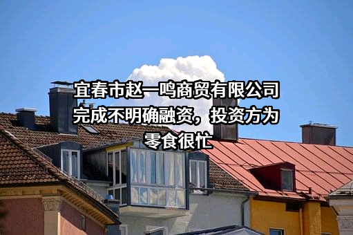 宜春市赵一鸣商贸有限公司