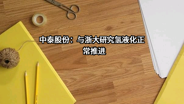 杭州中泰深冷技术股份有限公司