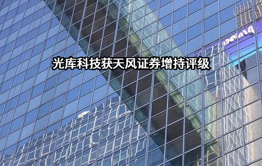 珠海光库科技股份有限公司
