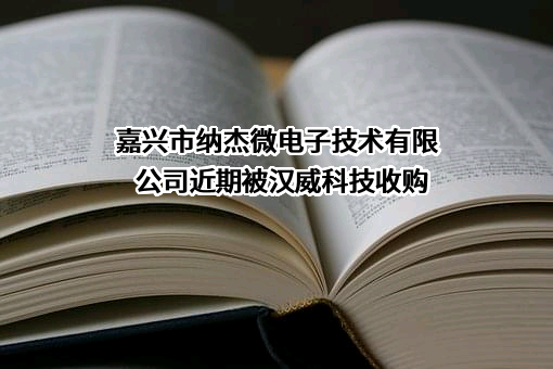 嘉兴市纳杰微电子技术有限公司近期被汉威科技收购