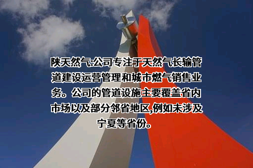 陕西省天然气股份有限公司