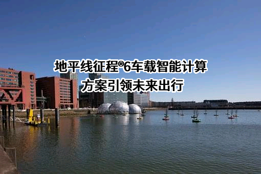 地平线征程（杭州）人工智能科技有限公司