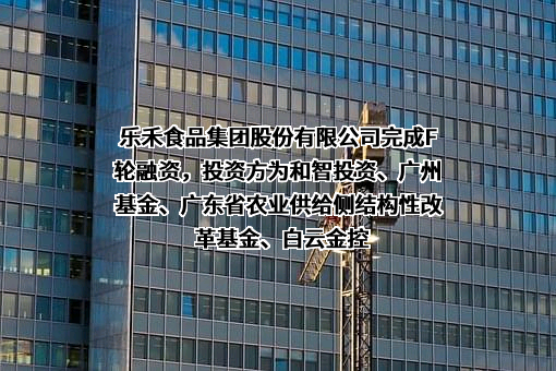 乐禾食品集团股份有限公司
