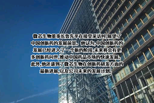 深圳微芯生物科技股份有限公司