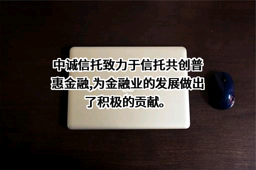中诚信托有限责任公司