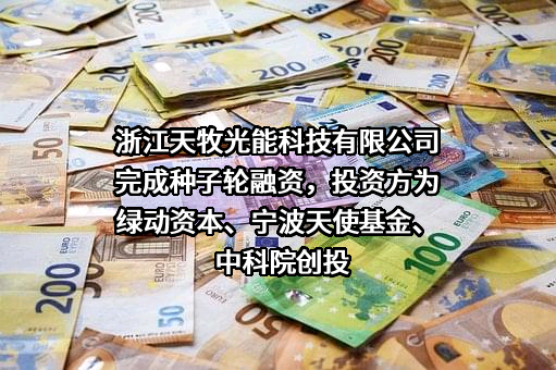 浙江天牧光能科技有限公司