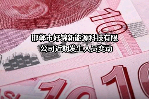 邯郸市好锦新能源科技有限公司
