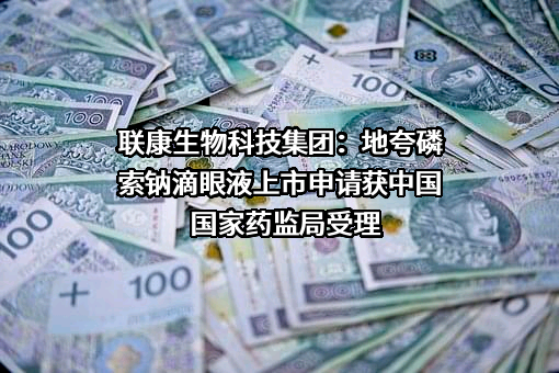 联康生物科技集团有限公司