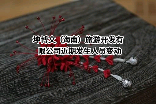 坤博文（海南）旅游开发有限公司