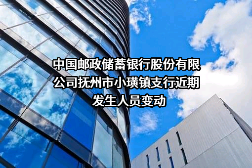 中国邮政储蓄银行股份有限公司抚州市小璜镇支行