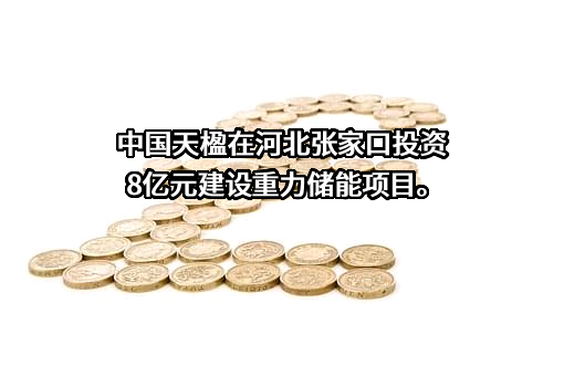 中国天楹股份有限公司