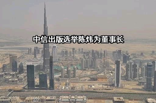 中信出版集团股份有限公司
