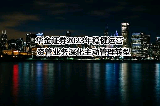华金证券股份有限公司