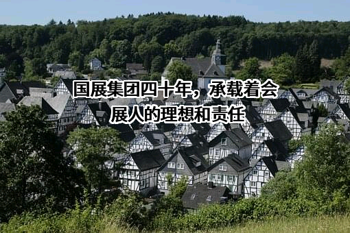 浙江国展建设控股集团有限公司